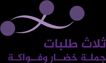 ثلاث طلبات